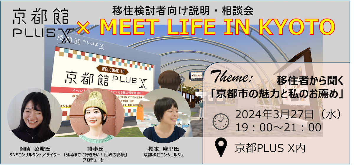 移住説明・相談会「MEETS LIFE IN KYOTO×京都館PLUS X」～移住者から聞く「京都市の魅力と私のお薦め」～を開催