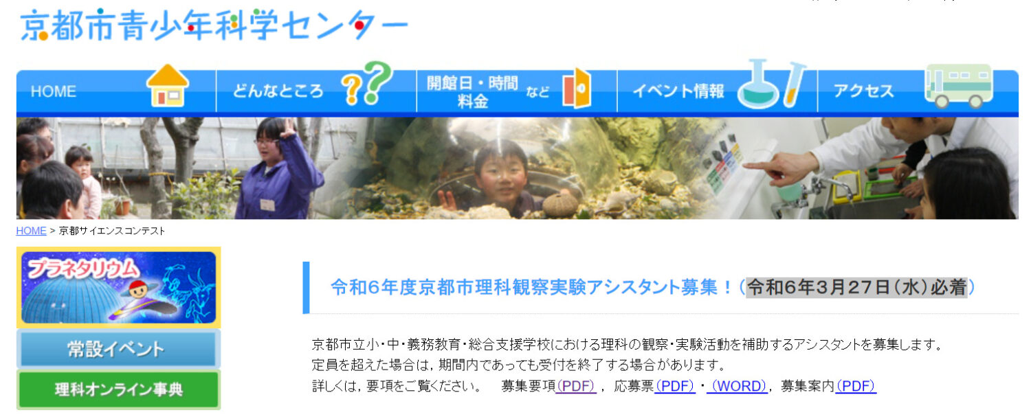 令和６年度京都市理科観察実験アシスタント募集！