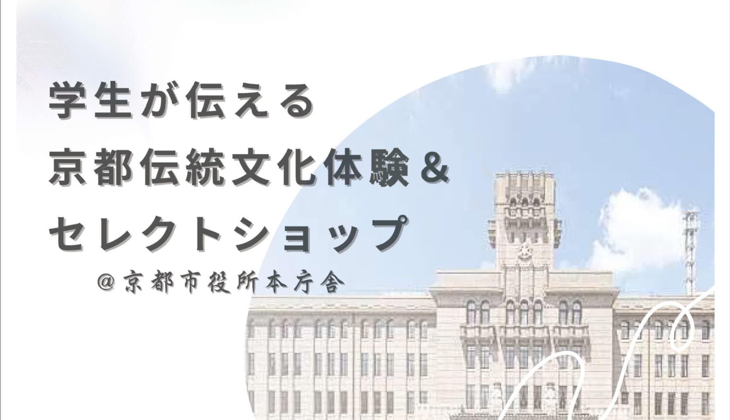 【3/29】学生が伝える 京都伝統文化体験&セレクトショップ＠京都市役所本庁舎