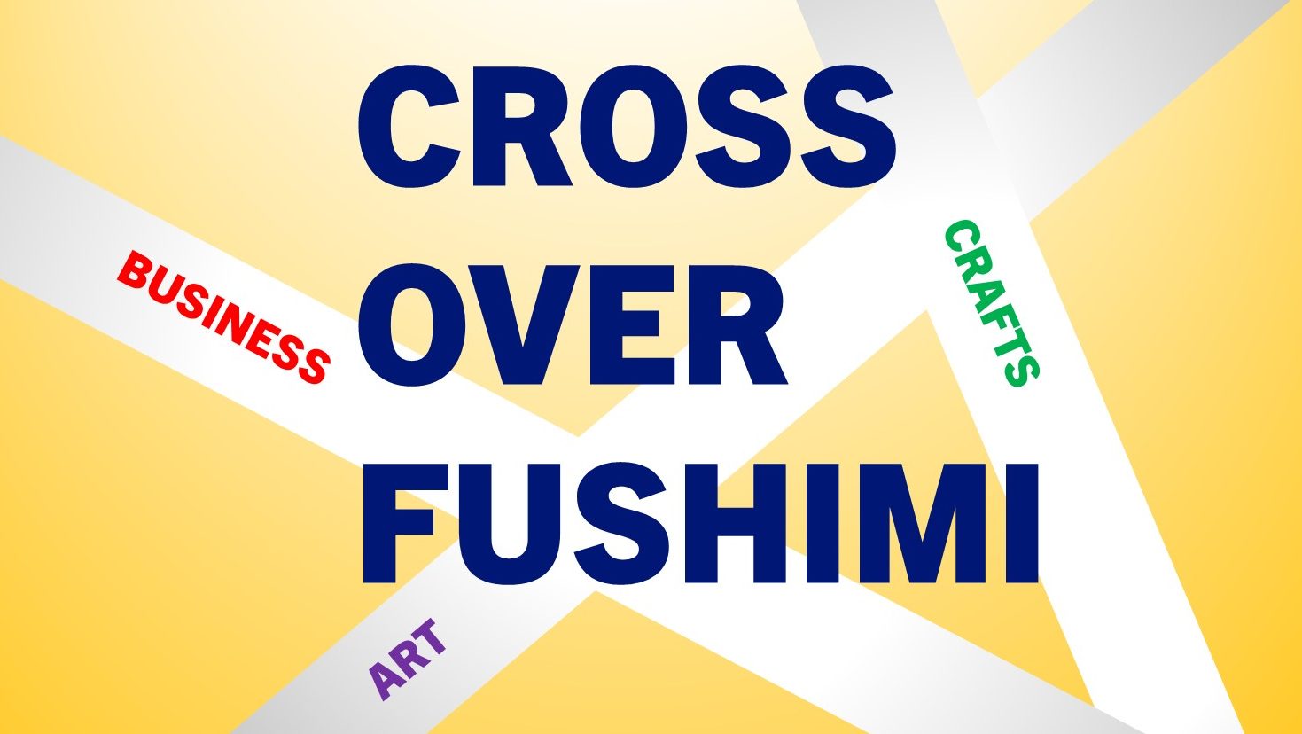 3/13 CROSSOVER FUSHIMI　伏見の今とこれからの営みを考える交流会