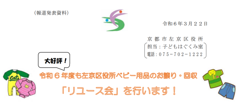 【左京区】ベビー用品のお譲り・回収「リユース会」を開催します