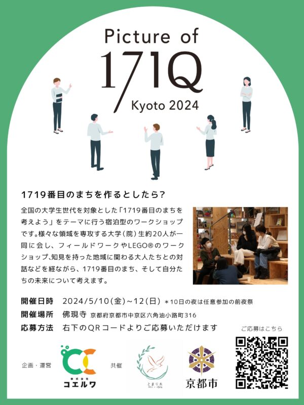 地域交流や若者と大人が交流する宿泊型のワークショップ等を実施！「Picture of 171Q Kyoto」