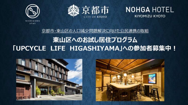 京都市・東山区の人口減少問題解決に向けた公民連携の取組 東山区へのお試し居住プログラム「UPCYCLE LIFE HIGASHIYAMA」への参加者募集