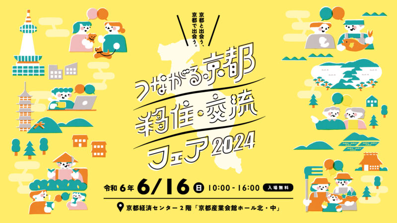 京都移住コンシェルジュと京都府内市町村による移住フェアを京都市内で開催します！