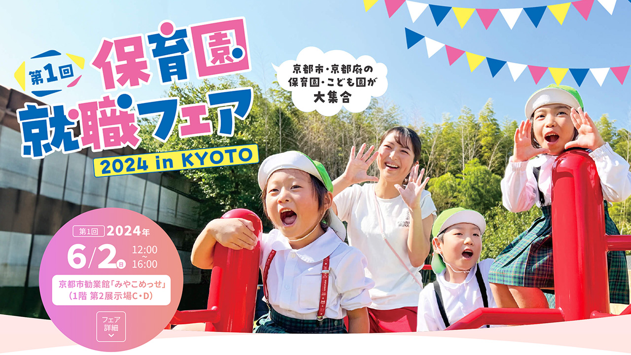 第1回「保育園就職フェア2024 in KYOTO」の開催