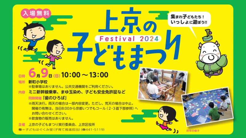 上京の子どもまつり Festival 2024