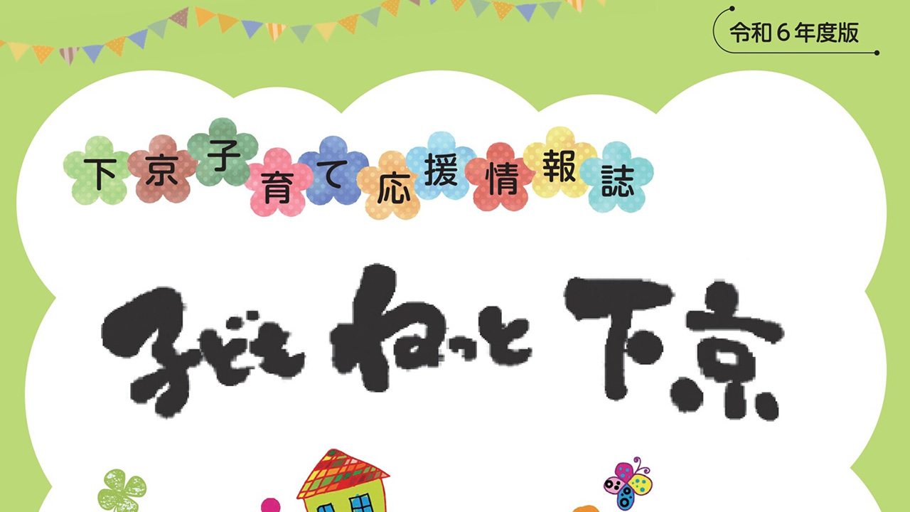 下京子育て応援情報誌「子どもねっと下京」がデジタルブックになりました！
