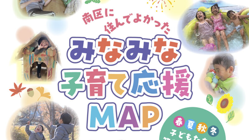 南区に住んでよかった　みなみな子育て応援MAP