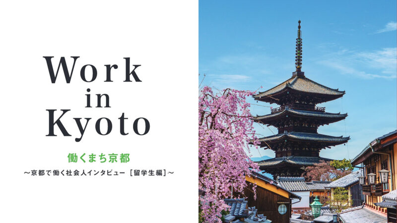 学生とつくるまちの未来プロジェクト2023「Work in Kyoto 働くまち京都」