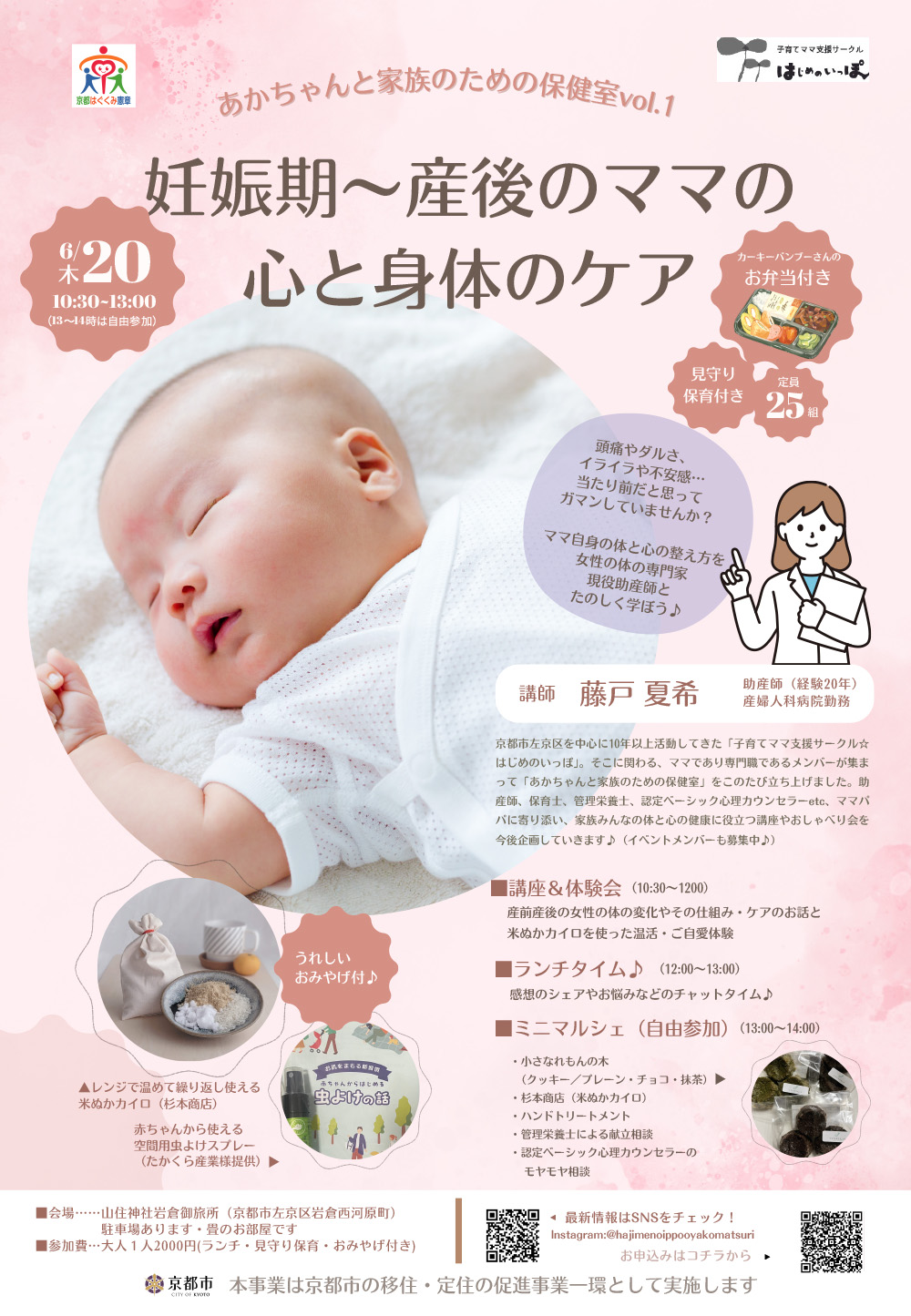 【京都市移住・定住応援団より】あかちゃんと家族のための保健室vol.1「妊娠期～産後のママの　心と身体のケア」