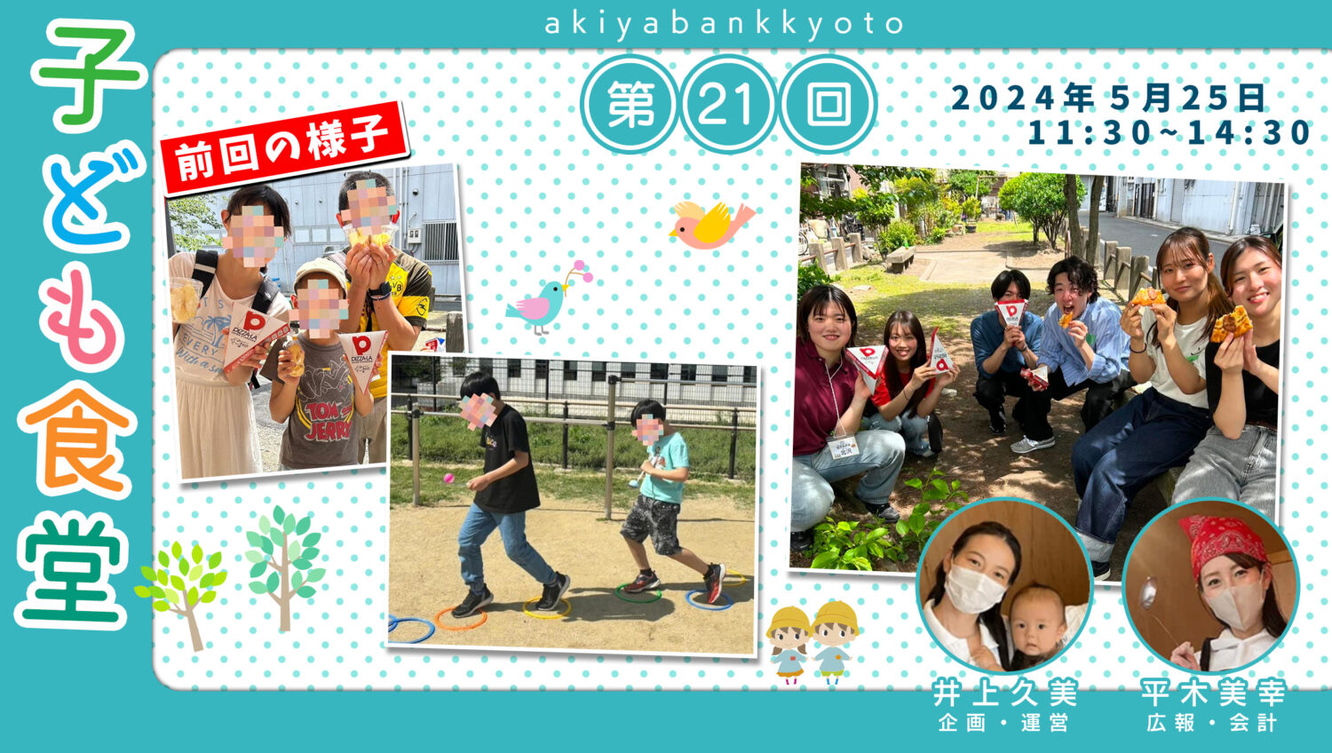 【京都市移住・定住応援団より】5月25日（土）開催・空き家バンク京都子ども食堂