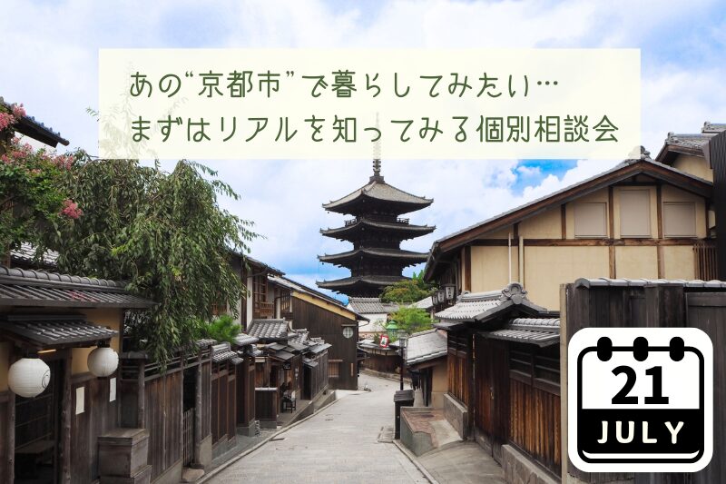【満員御礼】あの“京都市”で暮らしたい…まずはリアルを知ってみる個別相談会