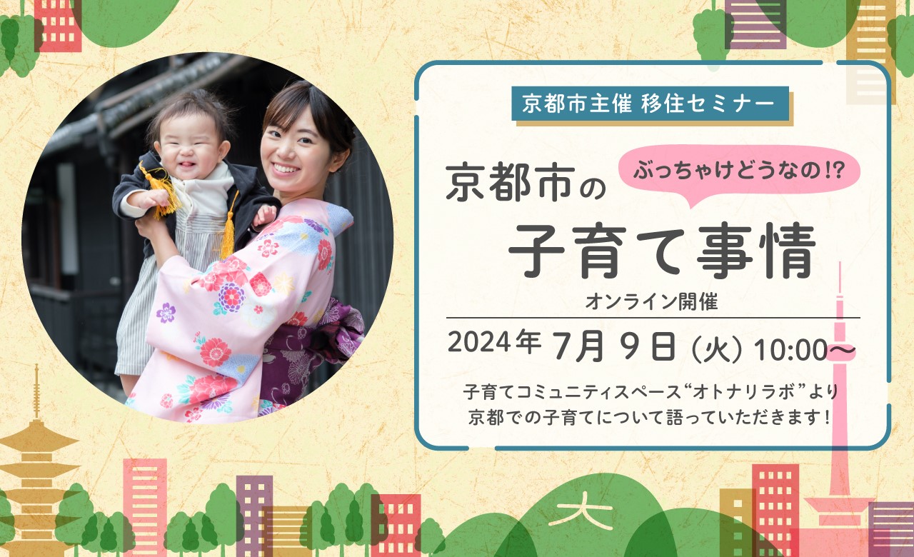 第1回移住説明・相談会 「ぶっちゃけどうなの！？京都市の子育て事情」