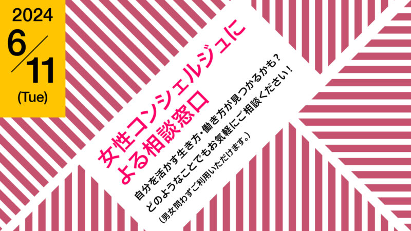 令和6年度 女性コンシェルジュによる相談窓口