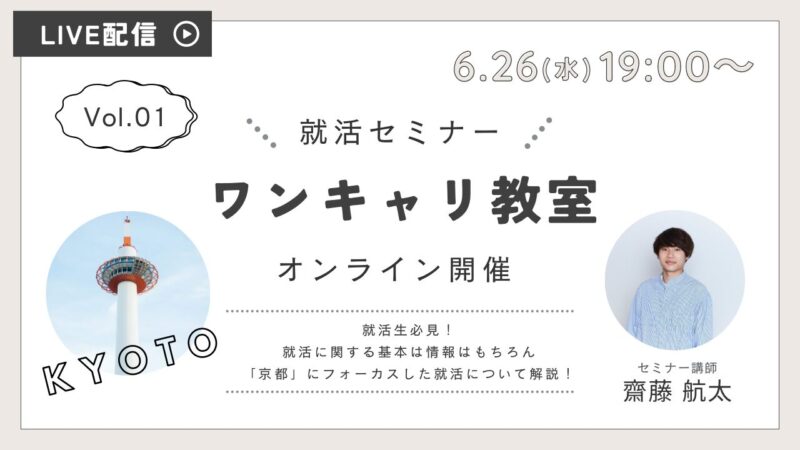 【6/26開催】「第1回 ワンキャリ教室」開催のお知らせ　※学生対象