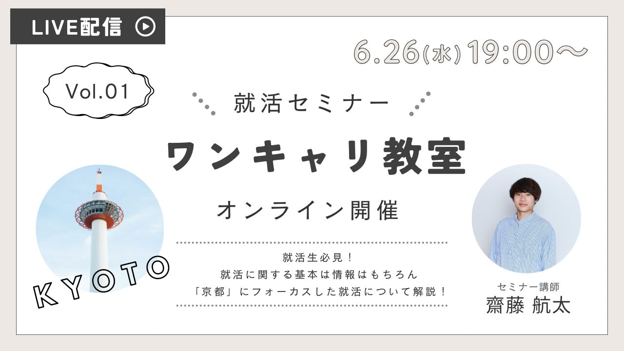 【6/26開催】「第1回 ワンキャリ教室」開催のお知らせ　※学生対象