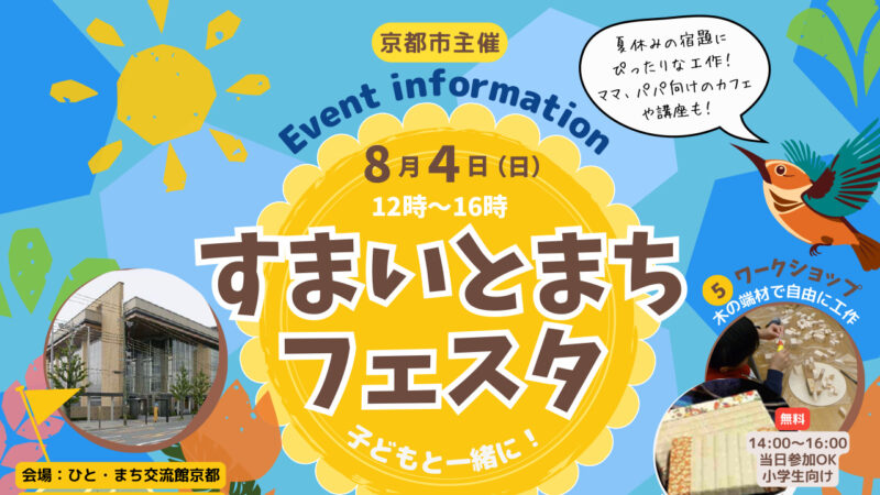 ワークショップ・講座　子どもと一緒に！すまいとまちフェスタ の開催について