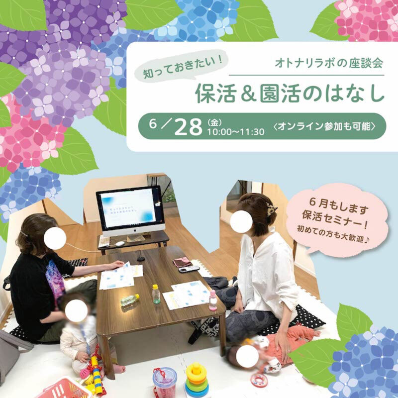 【京都市移住・定住応援団より】オトナリラボの座談会「知っておきたい！保活＆園活のはなし」