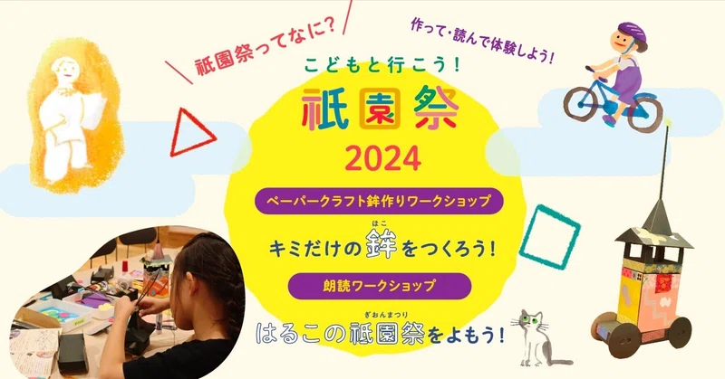 【京都市移住・定住応援団より】こどもと行こう！祇園祭2024 は 鉾づくり＆朗読ワークショップ開催