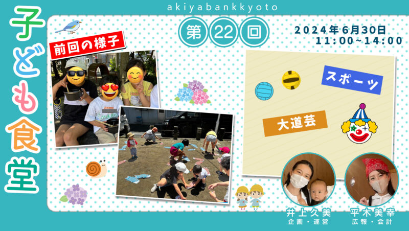 【京都市移住・定住応援団より】6月30日（日）開催・空き家バンク京都子ども食堂