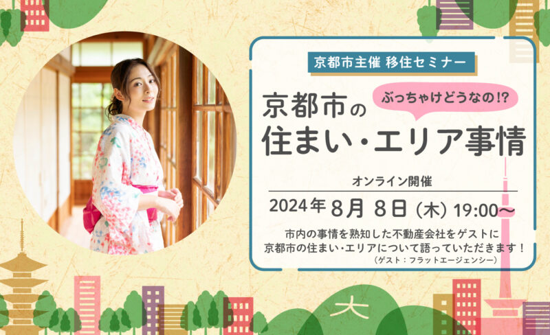 第２回移住検討者向け説明・相談会 「ぶっちゃけどうなの！？京都市の住まい・エリア事情」