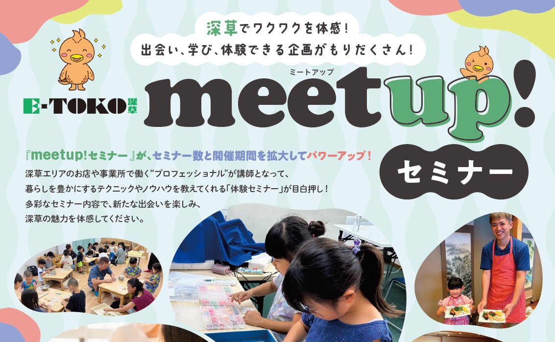 今年も開催！出会い、学び、体験できる企画がもりだくさんの「E-TOKO深草 meetup!セミナー」は8月2日（金）からスタートです！