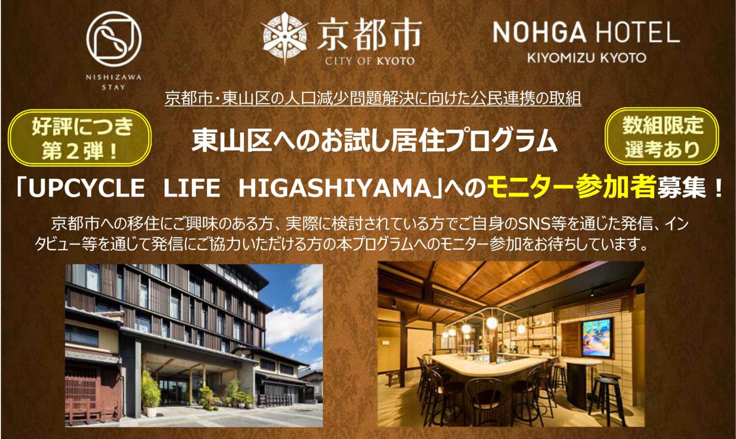 【好評につき第２弾】東山区へのお試し居住プログラム「UPCYCLE LIFE HIGASHIYAMA」へのモニター参加者募集