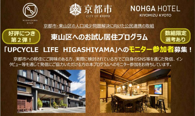 【好評につき第２弾】東山区へのお試し居住プログラム「UPCYCLE LIFE HIGASHIYAMA」へのモニター参加者募集