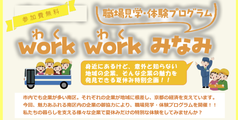 子ども向け職場見学・体験プログラム 「work work（わくわく） みなみ」を開催！！
