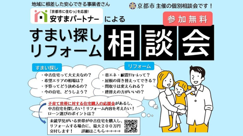 すまい探し・リフォーム相談会