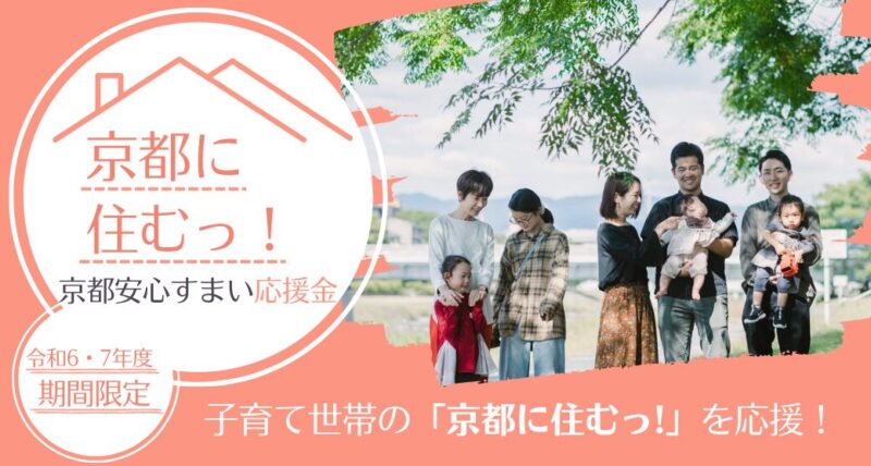 京都市子育て世帯既存住宅取得応援金（京都安心すまい応援金）