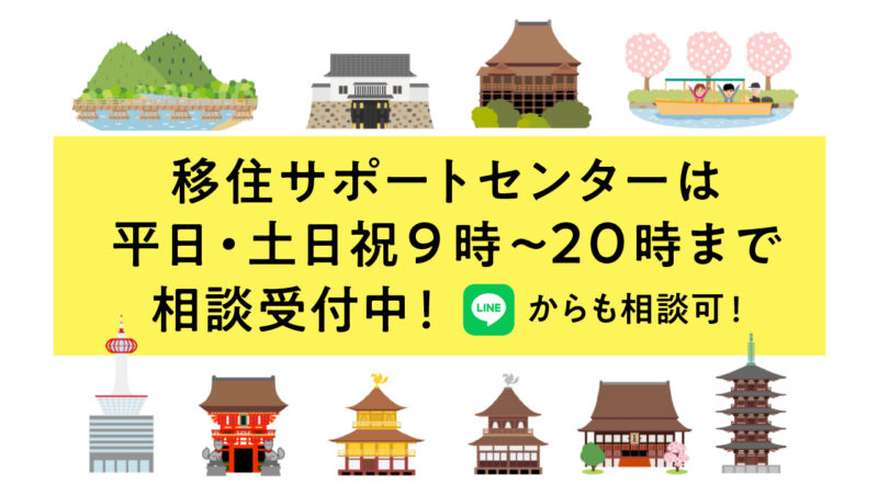 【LINEからも相談可能】京都市移住サポートセンターは平日・土日祝9時～20時で移住相談を受付中！