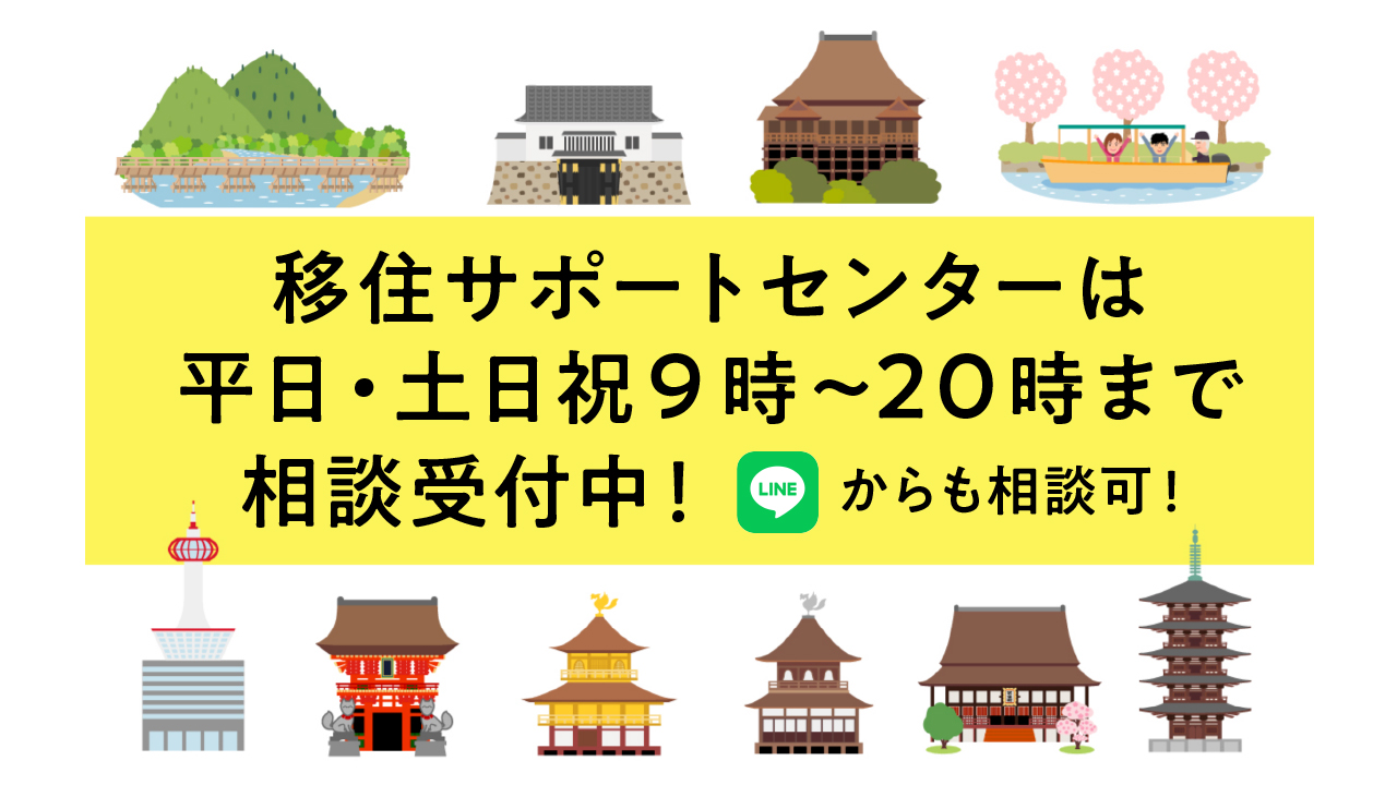 【LINEからも相談可能】京都市移住サポートセンターは平日・土日祝9時～20時で移住相談を受付中！