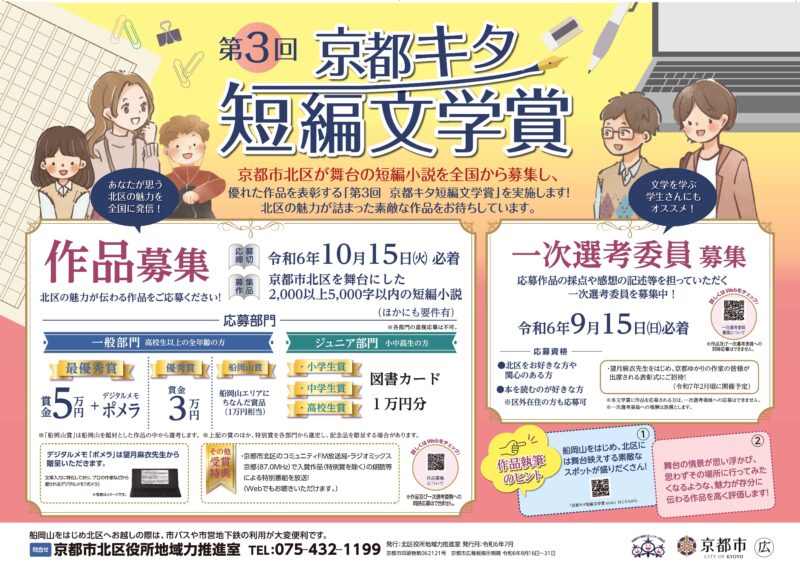 「第3回 京都キタ短編文学賞」作品・一次選考委員を募集！