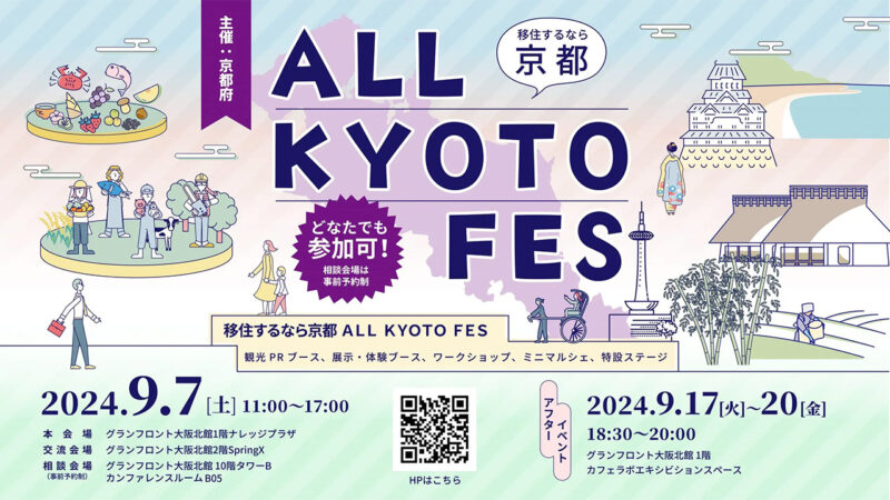 【（9/7開催！）ALL KYOTO FES】移住相談予約受付開始