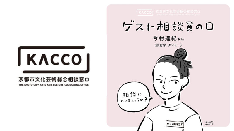 京都市文化芸術総合相談窓口（KACCO）「ゲスト相談員の日＃9」開催！