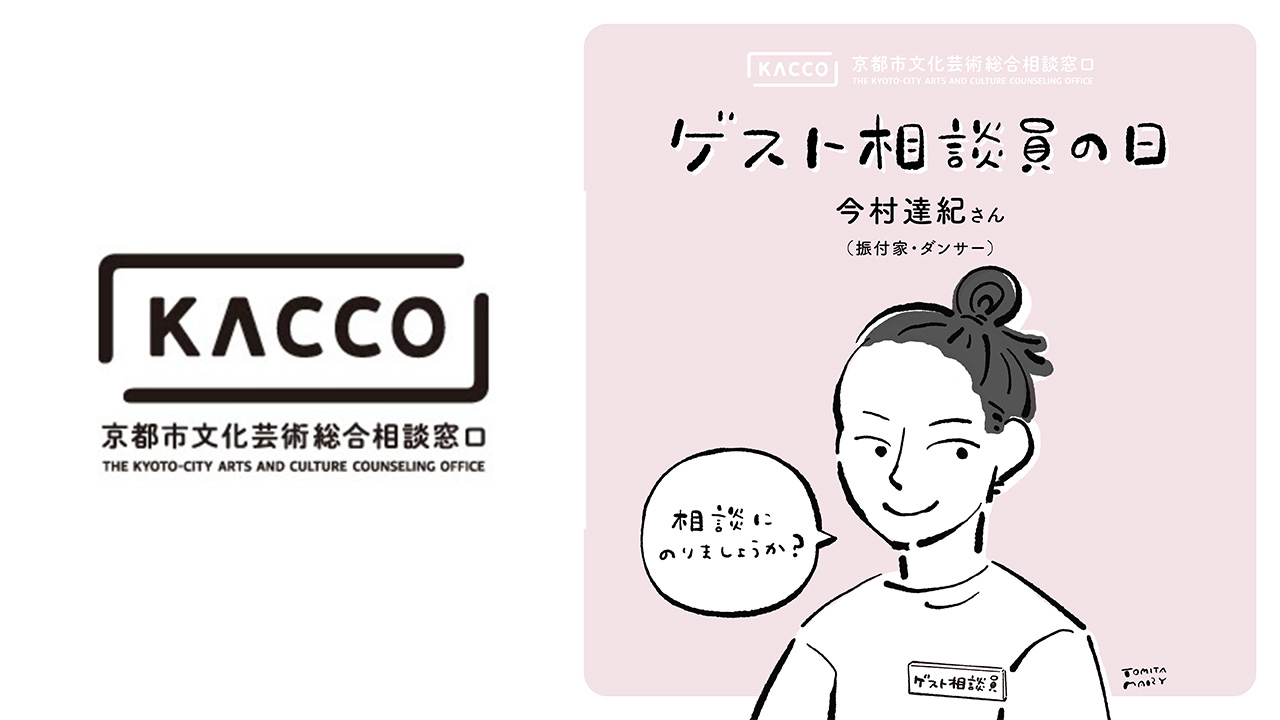 京都市文化芸術総合相談窓口（KACCO）「ゲスト相談員の日＃9」開催！