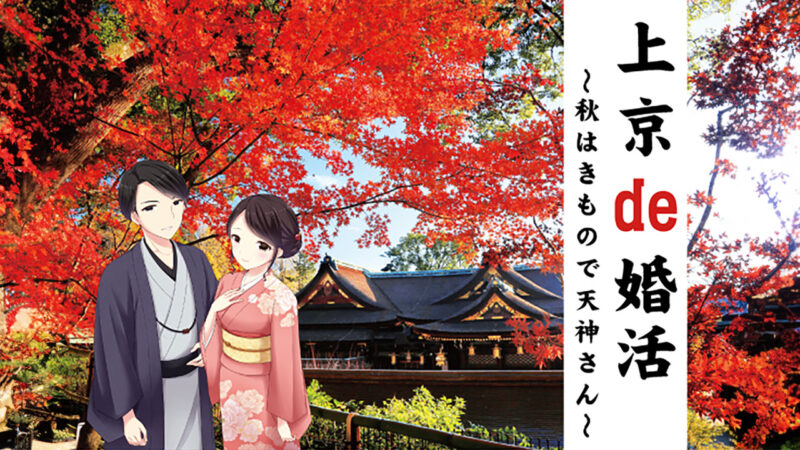 「上京de婚活～秋はきもので天神さん～」の開催