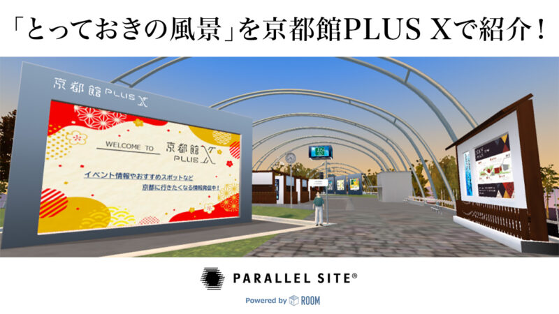 絶景プロデューサー詩歩さんがおススメする「とっておきの風景」を京都館PLUS Xで紹介！