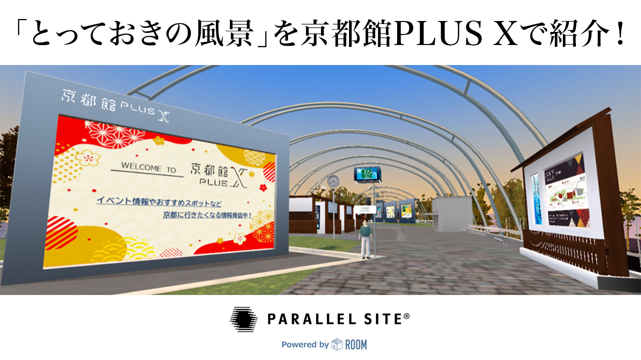 絶景プロデューサー詩歩さんがおススメする「とっておきの風景」を京都館PLUS Xで紹介！
