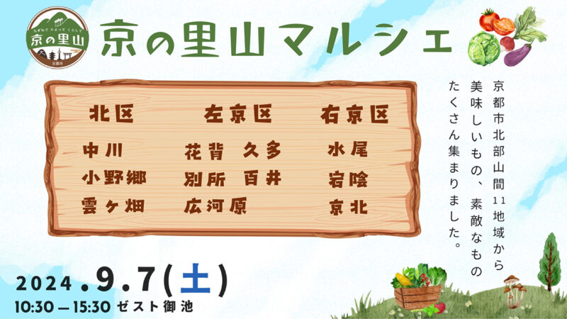 京都市北部山間の11地域が大集合！ 「京の里山マルシェ」を初開催！