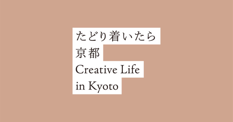 芸術家等の京都への移住・居住推進のための情報発信ウェブサイト 「たどり着いたら京都」をグランドオープン！