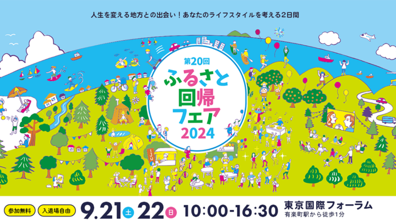 【京都市は9/22に出展！】ふるさと回帰フェア２０２４