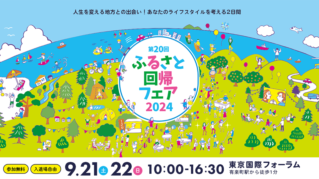 【京都市は9/22に出展！】ふるさと回帰フェア２０２４