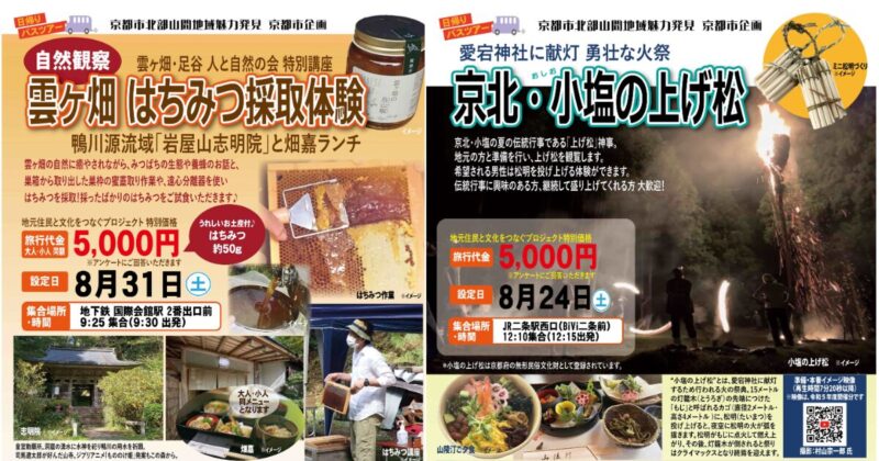 【参加者募集中！】京都市北部山間地域を訪ねるバスツアー