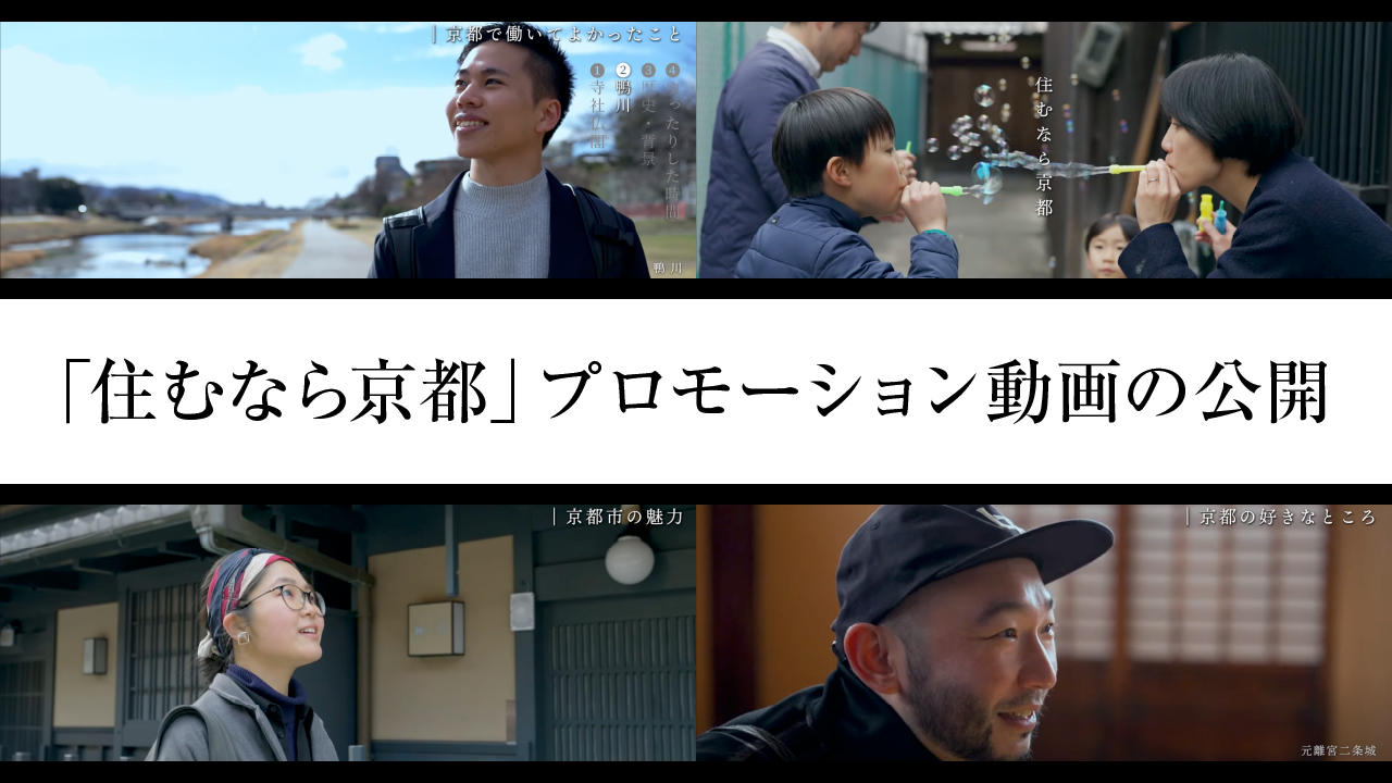 「住むなら京都」移住プロモーション動画の公開