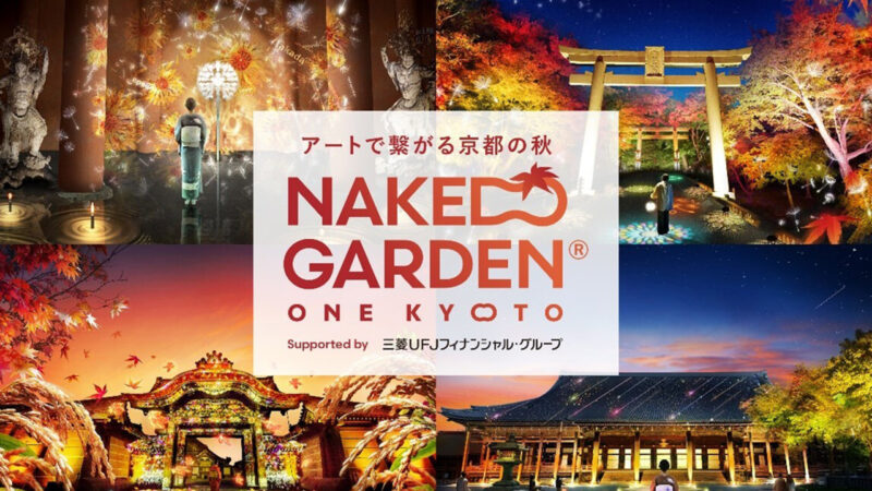 リアルとバーチャルで京都を楽しむアートプロジェクト「NAKED GARDEN ONE KYOTO 2024」秋シーズンの開催