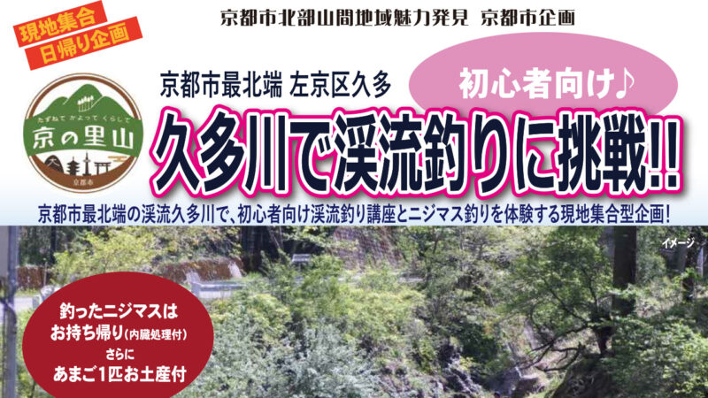 【京の里山】久多地域において初心者渓流釣りツアーを開催！