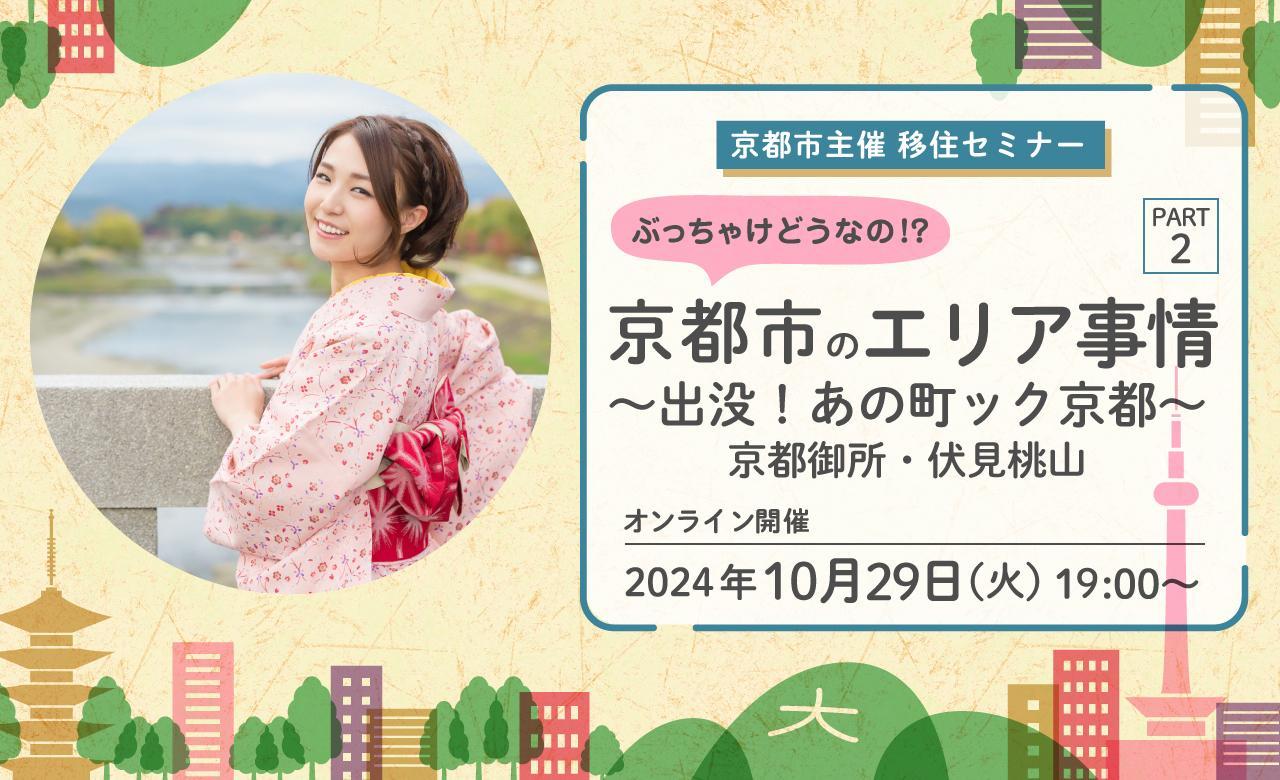 \\ぶっちゃけどうなの!?京都市のエリア事情 PART2 ~出没!あの町ック京都~ 京都御所・伏見桃山編//