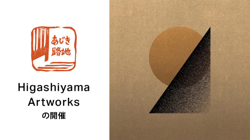 あじき路地「Higashiyama Artworks」の開催